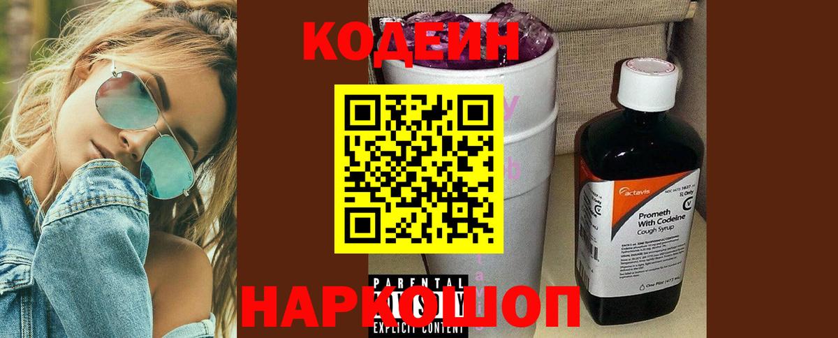 дарнет шоп  Codein напиток Lean (лин)  Вход с VPN  Видное 